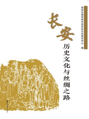 cover image of 长安历史文化与丝绸之路